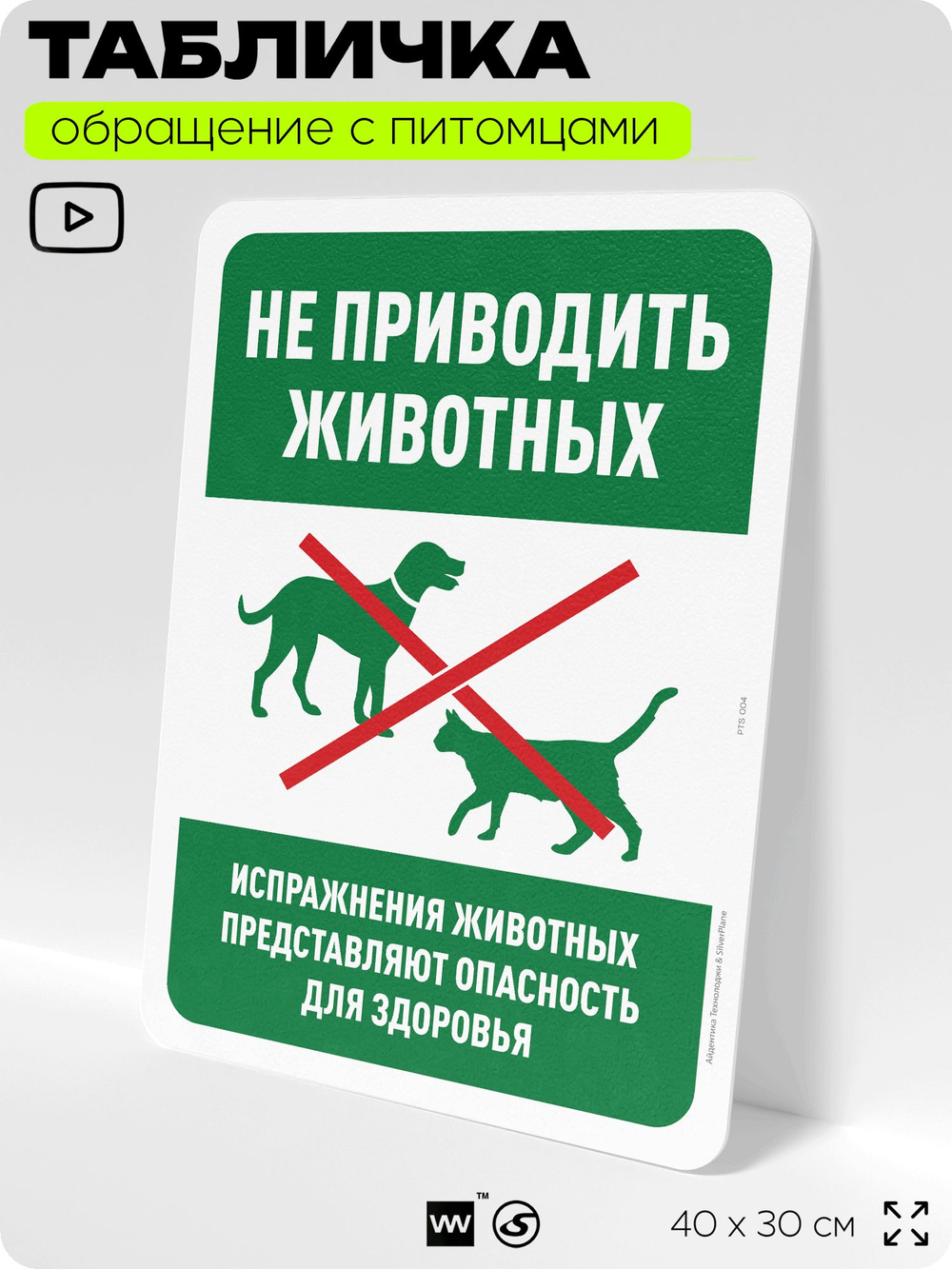Табличка "Не приводить животных", для двора, дома, подъезда, 40х30 см, Silver Plane x Айдентика Технолоджи