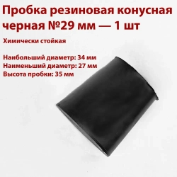 Пробки резиновые конусные черные