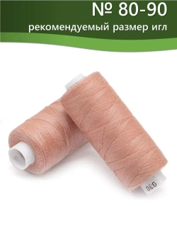 Нитки BESTEX для швейных машин и оверлока 40/2, упаковка 5 шт, цвет 030 розово-персиковый