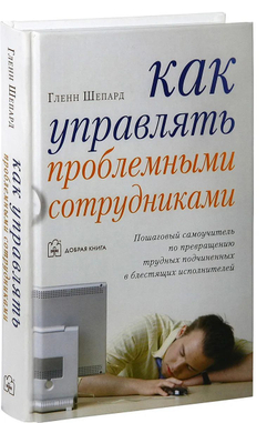 Как управлять проблемными сотрудниками