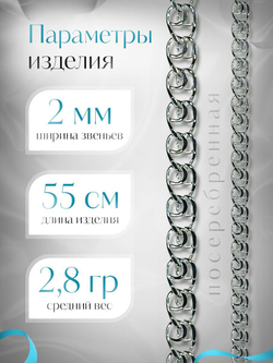 Silver Moon Цепочка Лав (LOVE) серебряная с серебрением, ширина 2 мм