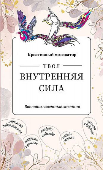 Твоя внутренняя сила. Воплоти заветные желания. Творческий блокнот