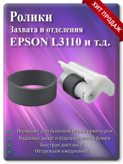Резинка ролика захвата и отделения Epson L3110 и т.д.