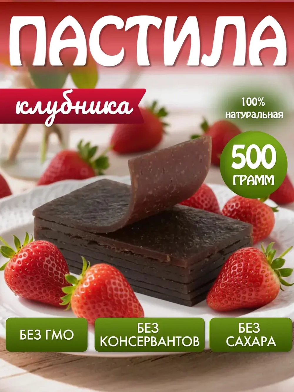 Пастила без сахара клубничная натуральная 500 гр