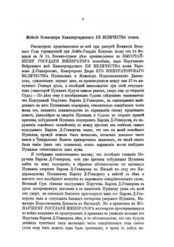 Дуэль Пушкина с Дантесом-Геккереном. Подлинное военно-судное дело 1937 года | Нет автора