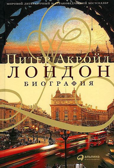 Лондон. Биография