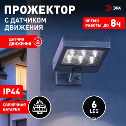 ERAFS024-07 ЭРА Прожектор с датчиком движения c выносной солнечной батареей, 6LED,150lm | Садовые фасадные светильники
