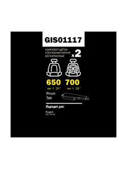 Щетка стеклоочистителя 700/650 мм бескаркасная комплект 2 шт PEUGEOT 307 10/04- GANZ PRO-LINE GIS01117