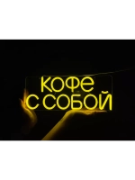 Неоновая вывеска светильник Кофе с собой