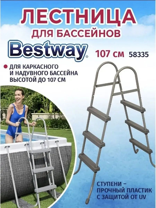 Лестница для бассейнов 107см