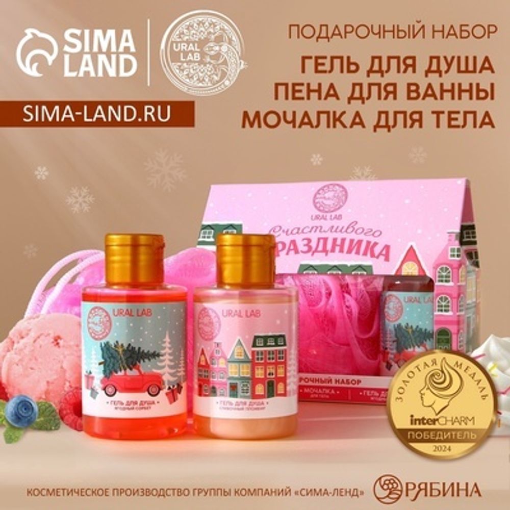 Подарочный набор URAL LAB «Счастливого праздника»: гель для душа 2х100 мл и мочалка для тела, Новый