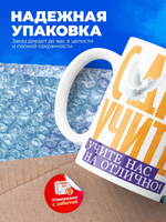 Кружка, подарок учителю, 330мл, 1шт.