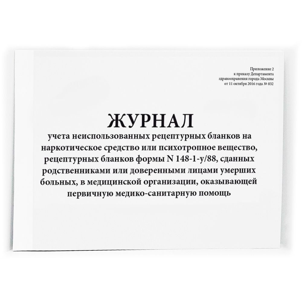 Журнал учета неиспользованных рецептурных бланков на НС и ПВ, рецептурных бланков формы N 148-1-у/88, сданных доверенными лицами умерших больных в мед. организации 20 стр, шнуровка, мягкая обл.