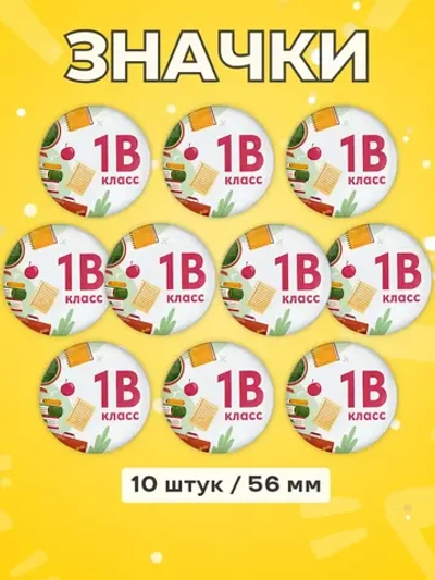Значок Первоклассник 1В класс 10 шт 56 мм