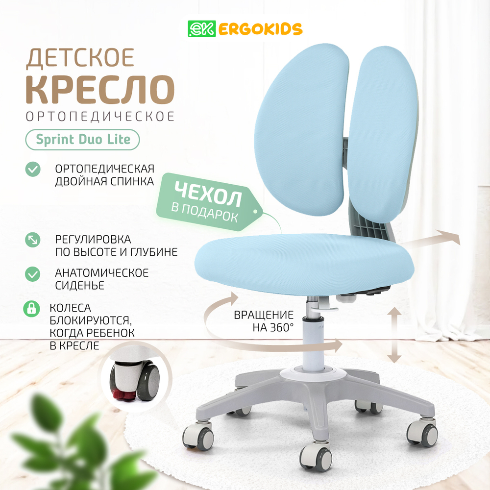 Стул для школьника Ergokids Sprint Duo