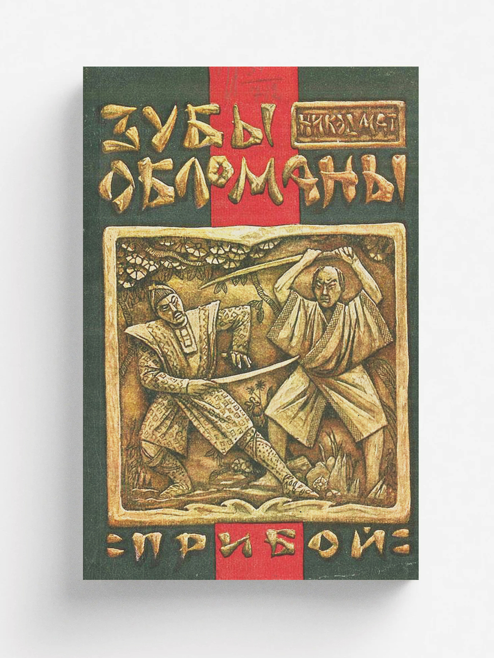 Желтый дьявол. Том 3. Зубы желтого обломаны | Костарёв Николай Константинович