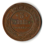 3 копейки 1915 год СПБ Николай II