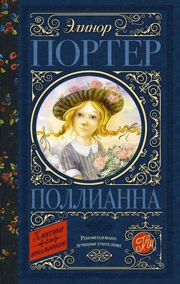 Классика для школьников! Поллианна