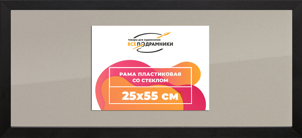 Рамка 25x55 для постера и фотографий RPS0282305-07(TD1)