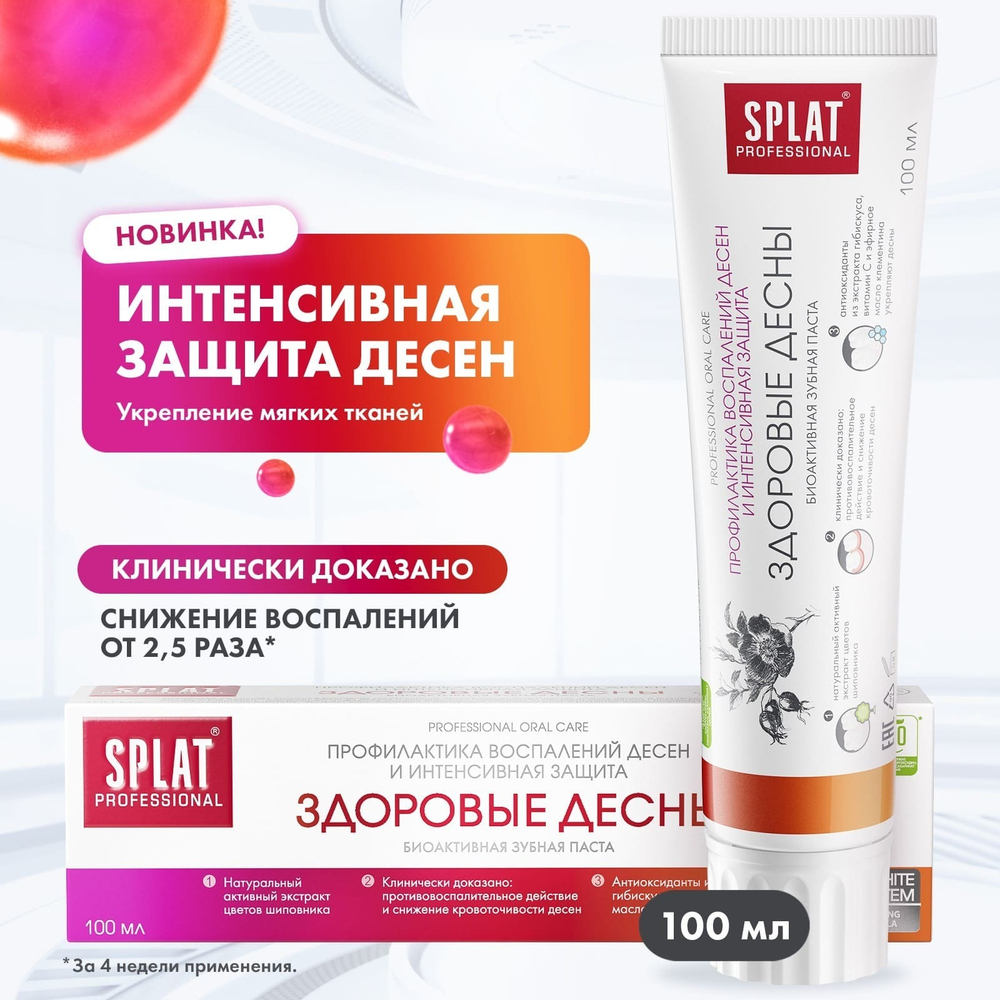 Splat Professional Паста зубная Здоровые десны, биоактивная, для укрепления десен и профилактики кариеса, 100 мл