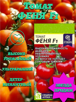 Томат Феня F1(10 шт). Семена Алтая