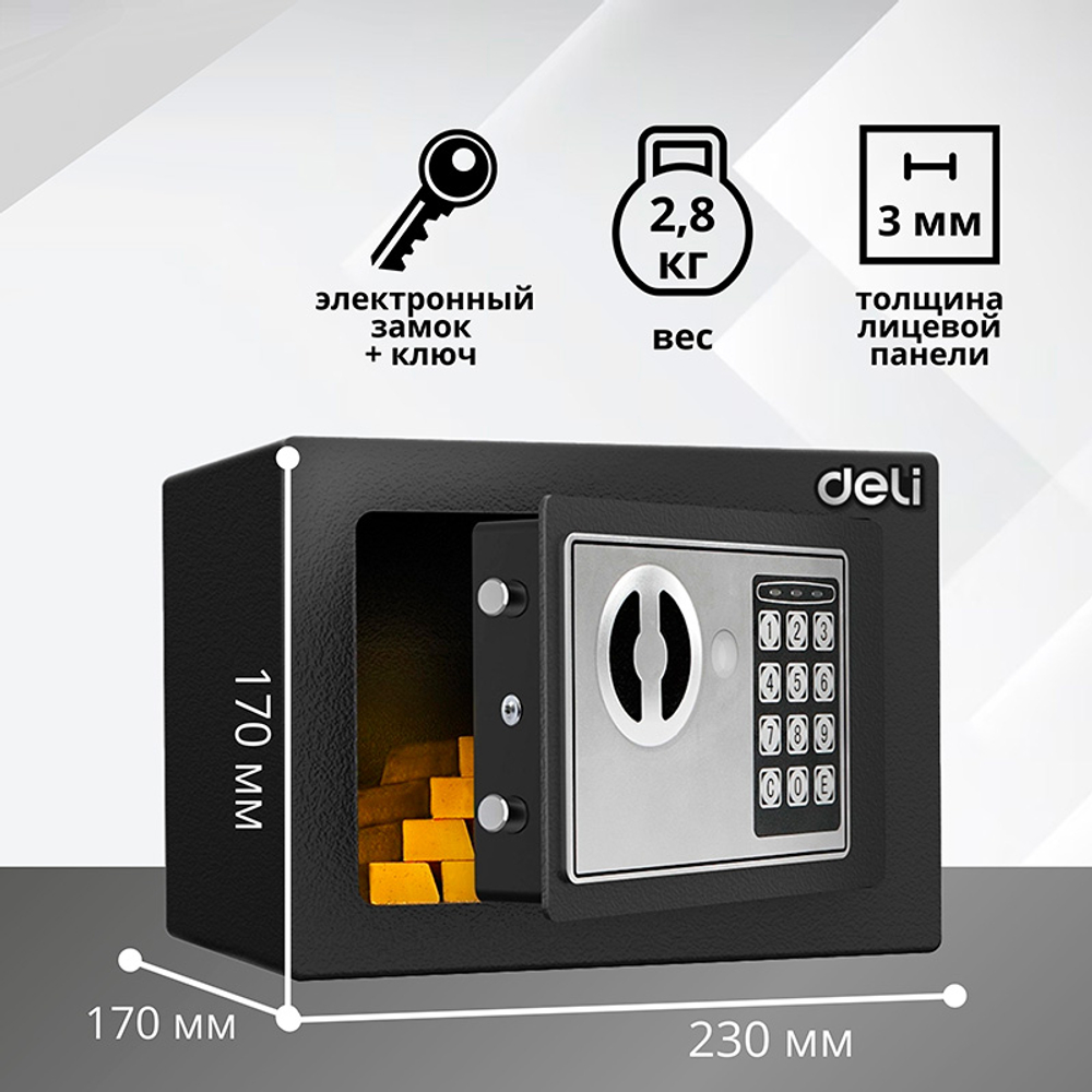 Сейф DELI "ET510" электронный замок + ключ, 230х170х170 мм, 2.8 кг, черный