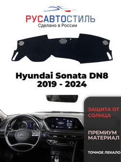 Накидка на панель из алькантары на Hyundai Sonata DN8 2019 - 2024