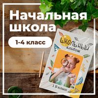 Начальная школа (1-4 класс)