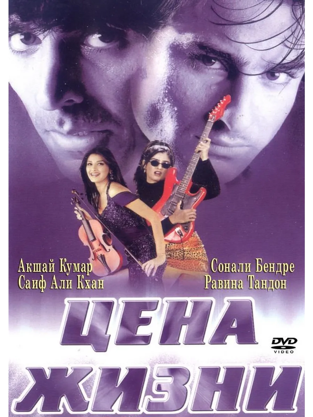 Цена жизни (1998) (DVD-R)