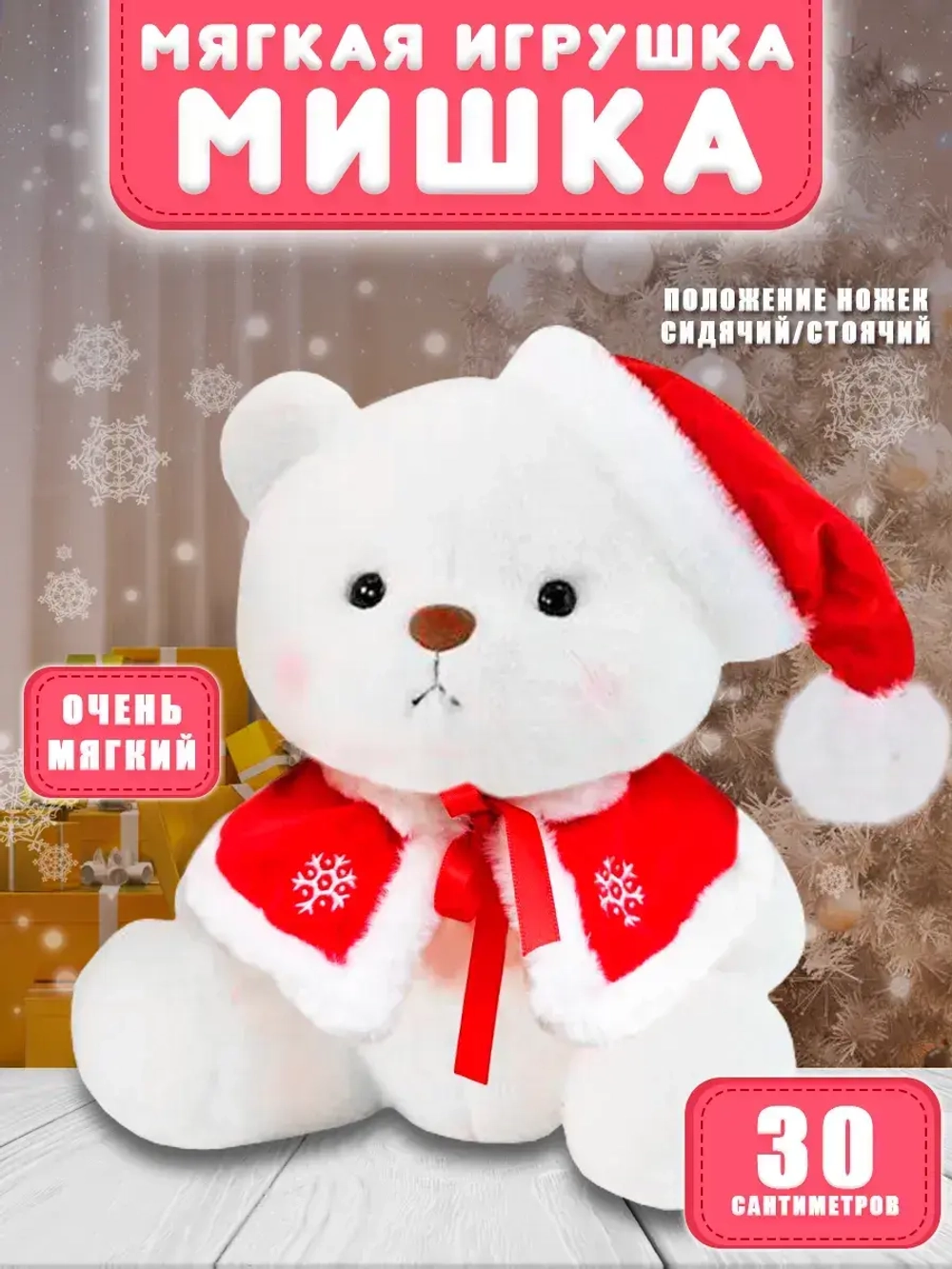 Мягкая игрушка мишка в новогоднем костюме 30 см