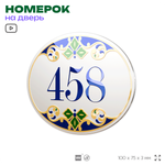 Номер на дверь квартиры 458, для кабинета, офиса, в средиземноморском стиле, шильдик 10 х 7,5 см, белый, Айдентика Технолоджи