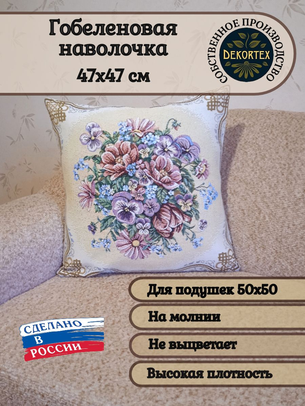 Декоративный гобеленовый чехол Любимые цветы 47х47