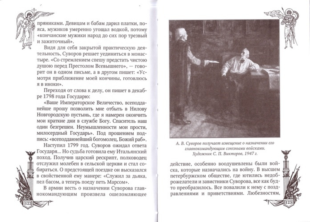 Твой есмь аз. Суворов. Мария Жукова