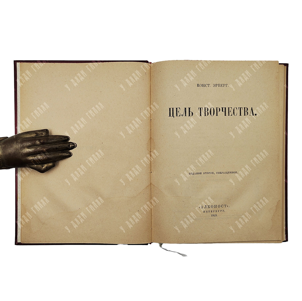 [Прижизненное издание] Эрберг К. А. Цель творчества, 1919.