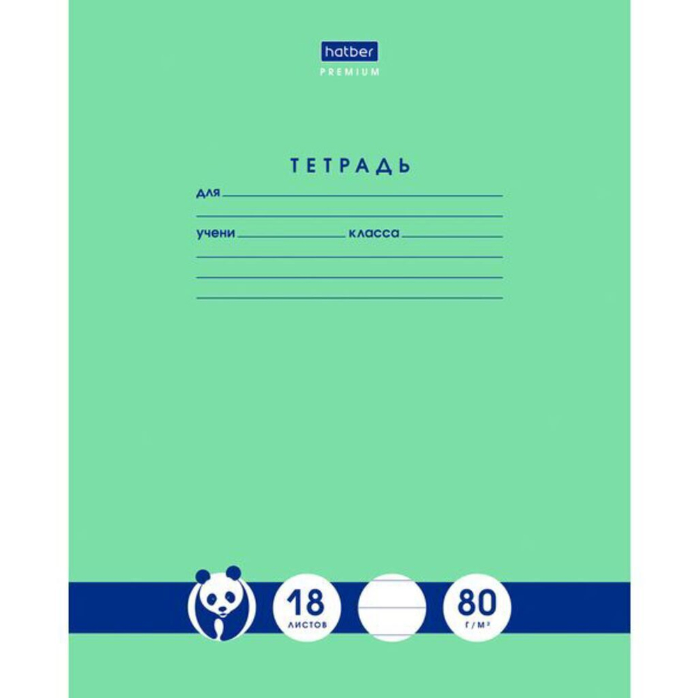 Тетрадь А5 18л лин. Hatber "Панда-Тетрадь", белизна 98%