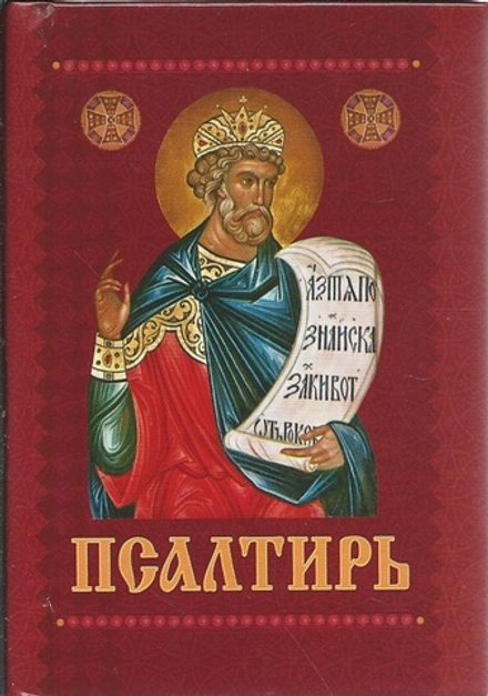 Псалтирь карманная с приложением молитв о живых и усопших (изд. Храма Сошествия Св. Духа)