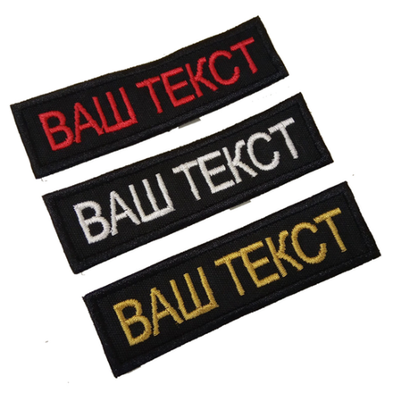 Нашивка на спину на липе