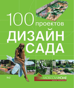 100 проектов. Дизайн сада № 2