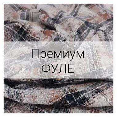 Фуле премиум