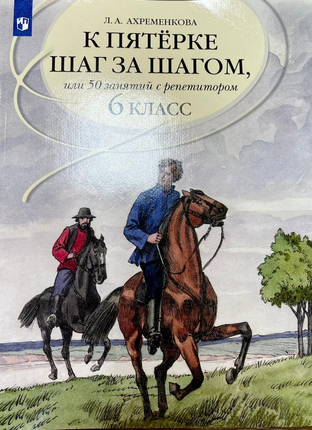 Ахременкова. К пятерке шаг за шагом, или 50 занятий с репетитором. Русский язык. 6 класс.