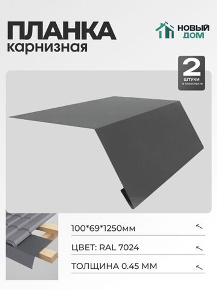 Капельник для кровли (карнизная планка), 100х69мм, Длина 1250мм, Комплект 2шт, RAL7024, 0,45мм