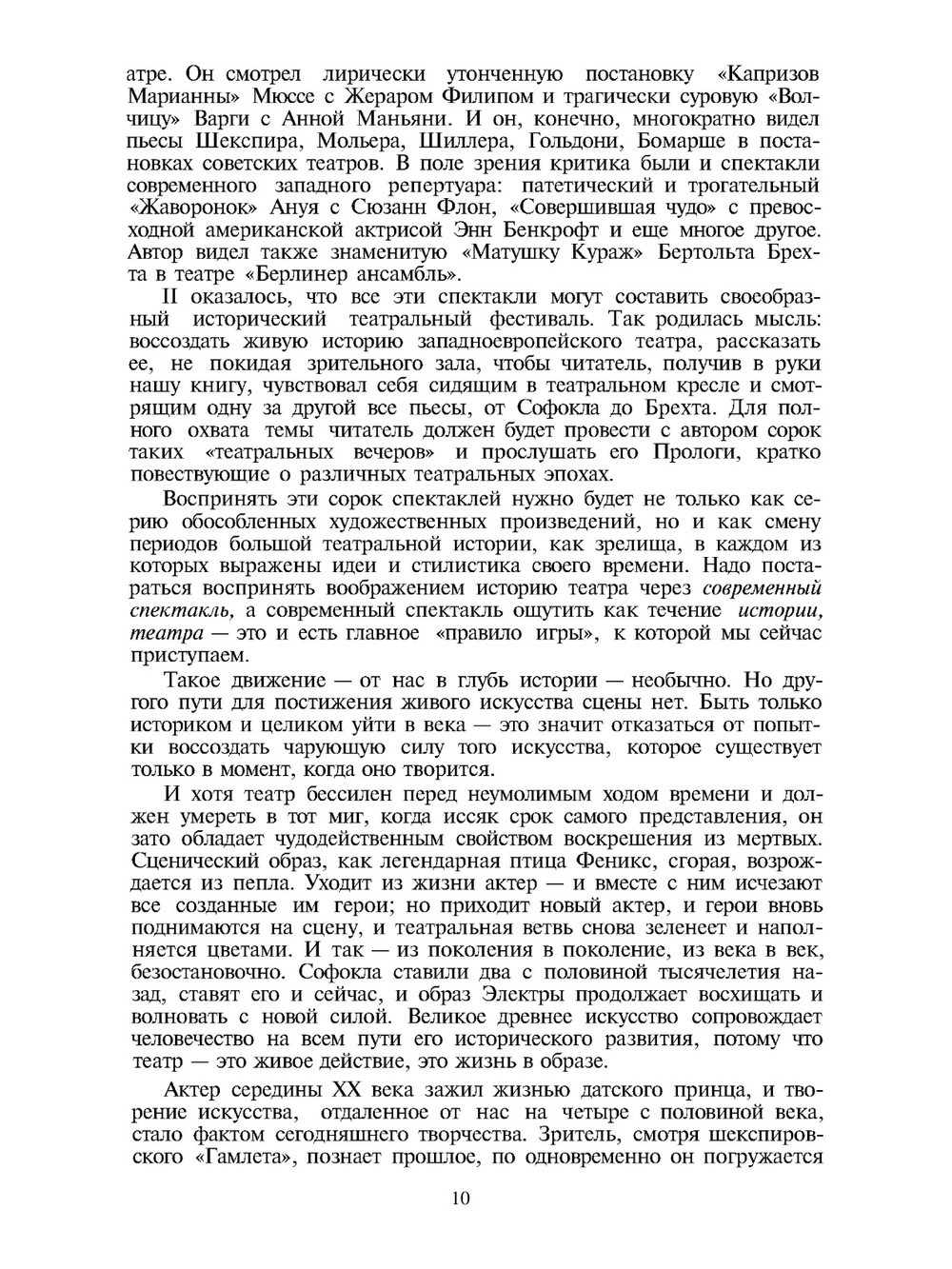 От Софокла до Брехта за сорок театральных вечеров | Г.Н. Бояджиев