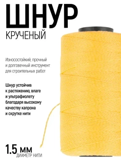 Шнур разметочный 1,5 мм х 400 м строительный капроновый крученый, желтый