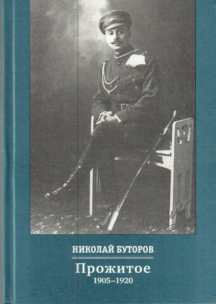 Н.В. Буторов Прожитое. 1905–1920