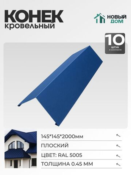 Конёк кровельный (планка конька плоского), 145*145*2000мм, Комплект 10шт, Синий (RAL 5005), 0,45мм