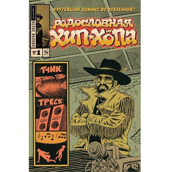 Комикс Родословная хип-хопа. Выпуск 1