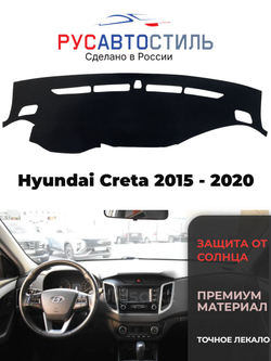 Накидка на панель из алькантары на Hyundai Creta 2015 - 2020