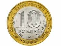 Монета 10 рублей 2005 г. Российская Федерация — Орловская область