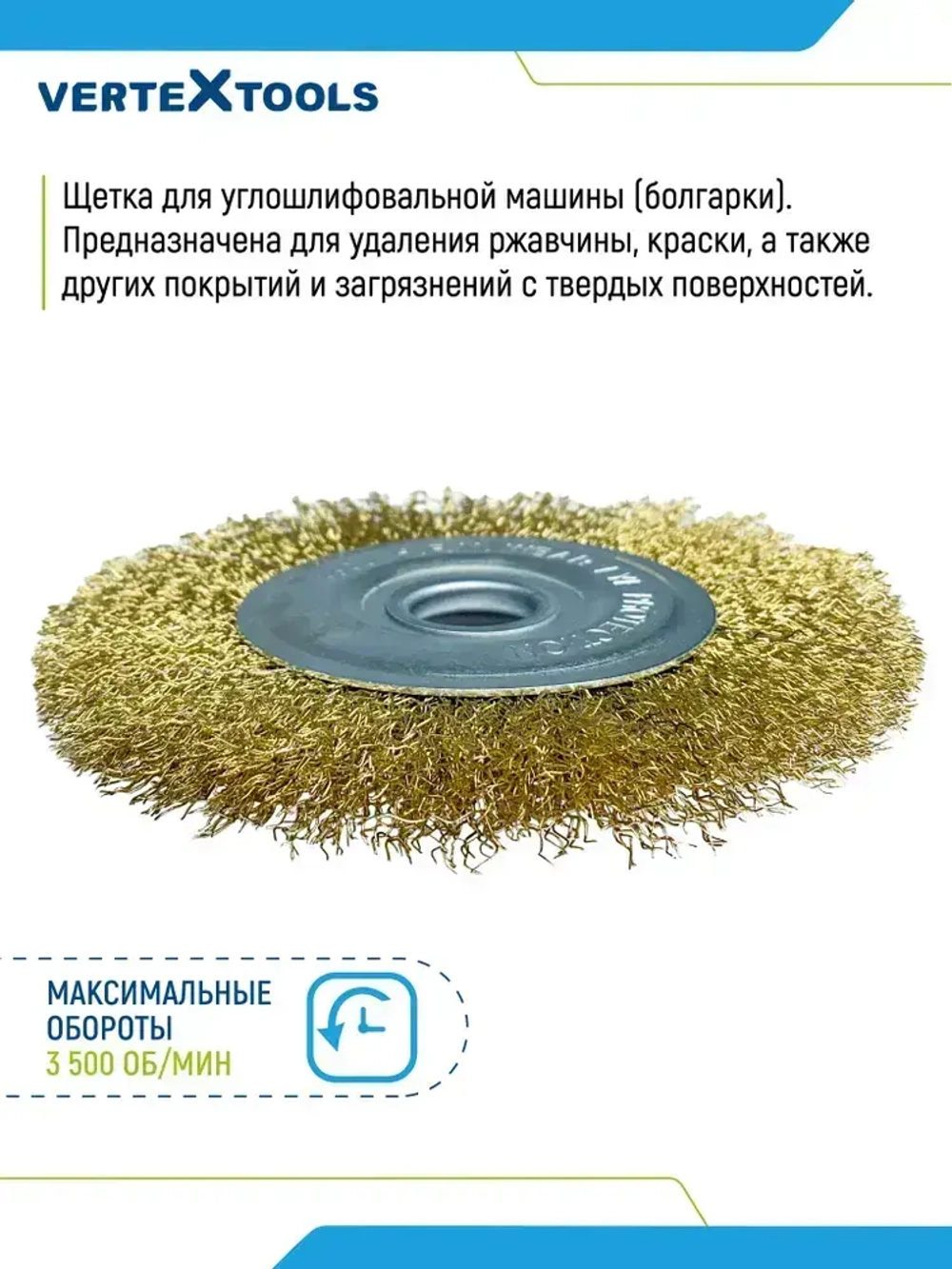 Щетка для УШМ Vertextools плоская латунь 125 мм х 22 мм