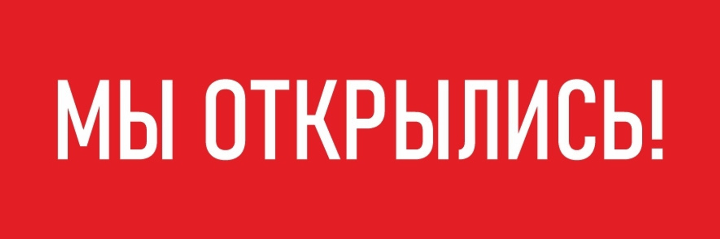 Мы открылись!